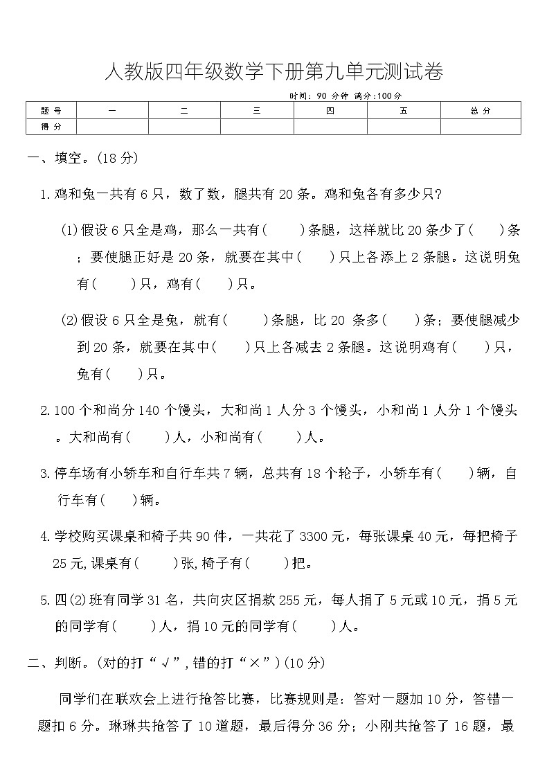人教版四年级数学下册第九单元 数学广角 ——鸡兔同笼测试卷（含答案）第1页