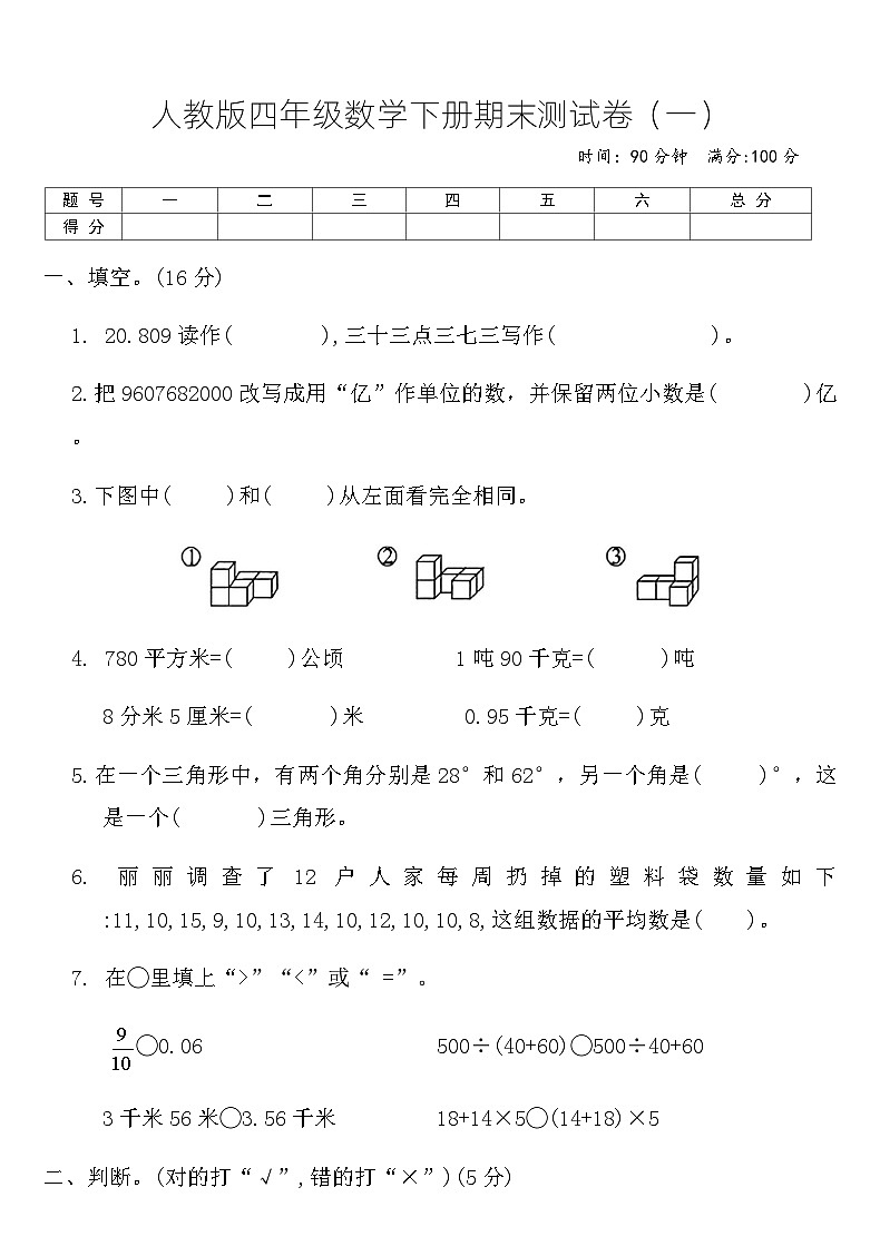 人教版 四年级数学下册 期末测试卷（一）（含答案）第1页