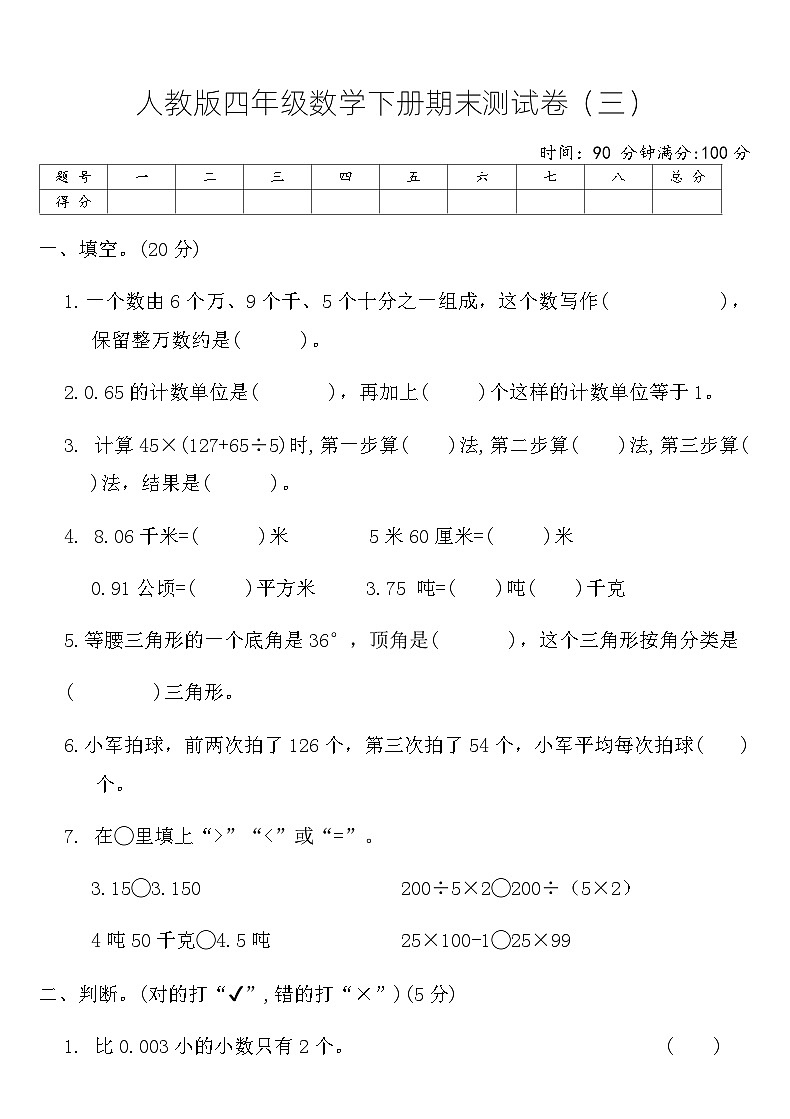 人教版 四年级数学下册 期末测试卷（三）（含答案）第1页