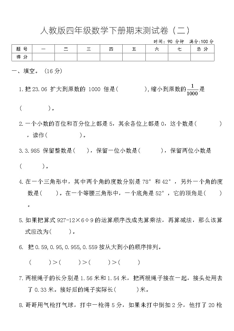 人教版 四年级数学下册 期末测试卷（二）（含答案）第1页