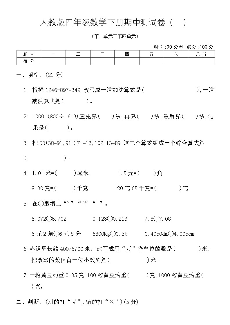人教版四年级数学下册期中测试卷（一）（含答案）第1页