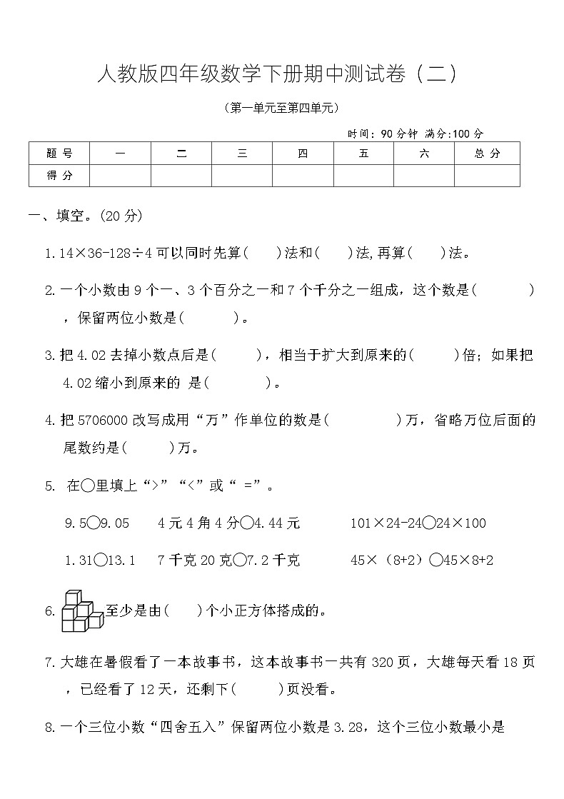 人教版四年级数学下册期中测试卷（二）（含答案）第1页
