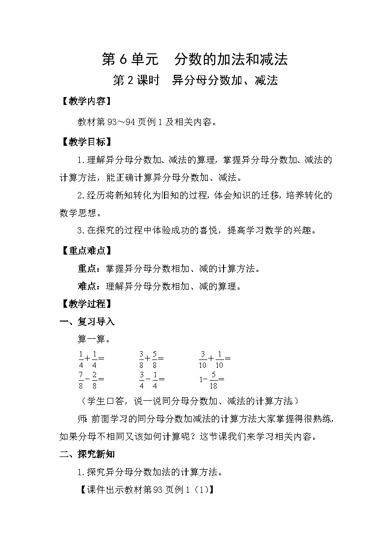 人教版（2024）五年级数学下册6.2异分母分数加、减法教案第1页