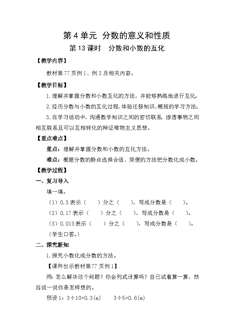 人教版（2024）五年级数学下册4.13分数和小数的互化教案第1页