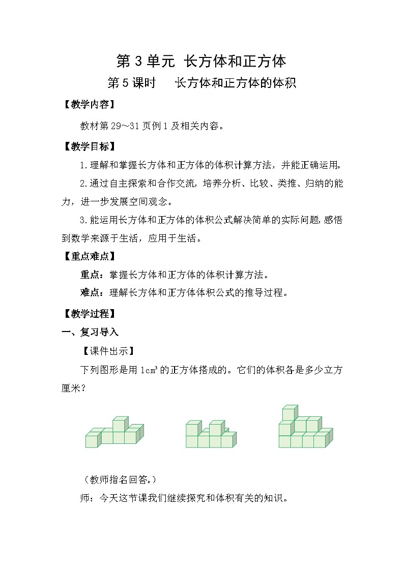 人教版（2024）五年级数学下册3.5长方体和正方体的体积教案第1页