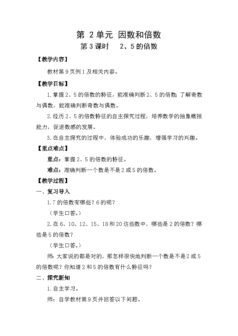 人教版（2024）五年级数学下册2.3 2、5的倍数教案第1页