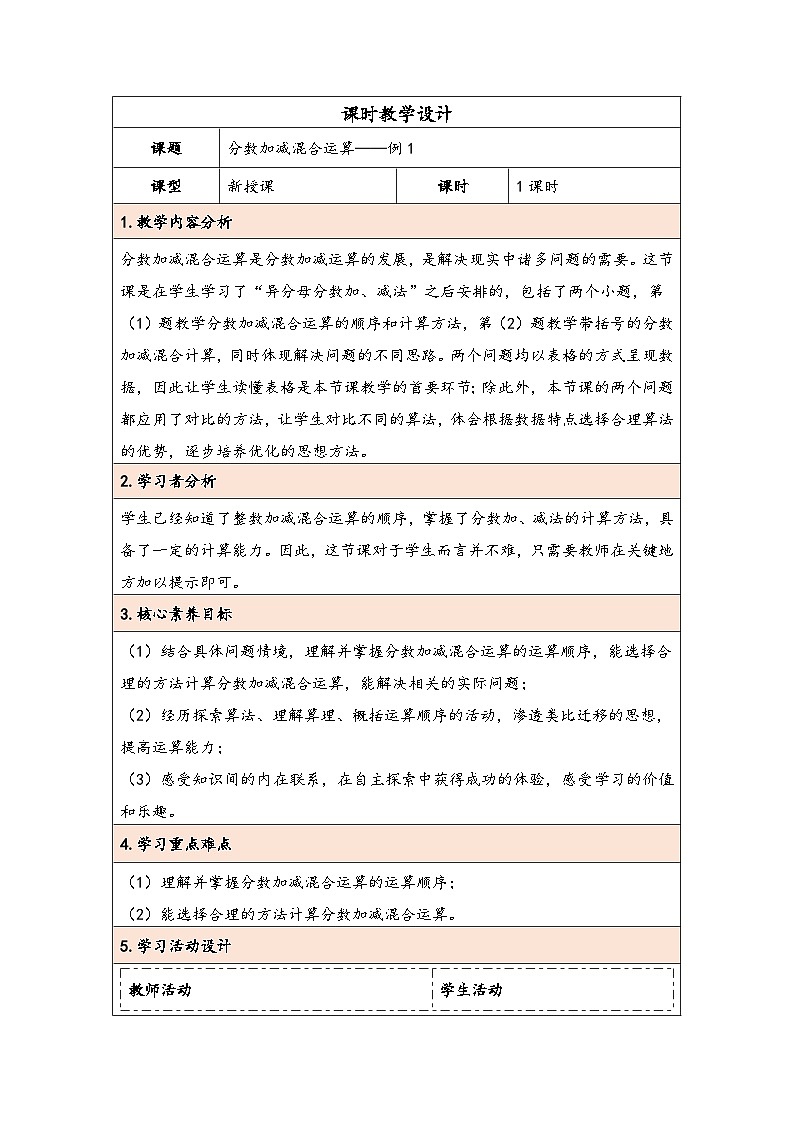 人教版（2024）五年级数学下册第6单元第3课时  分数加减混合运算教学设计第1页
