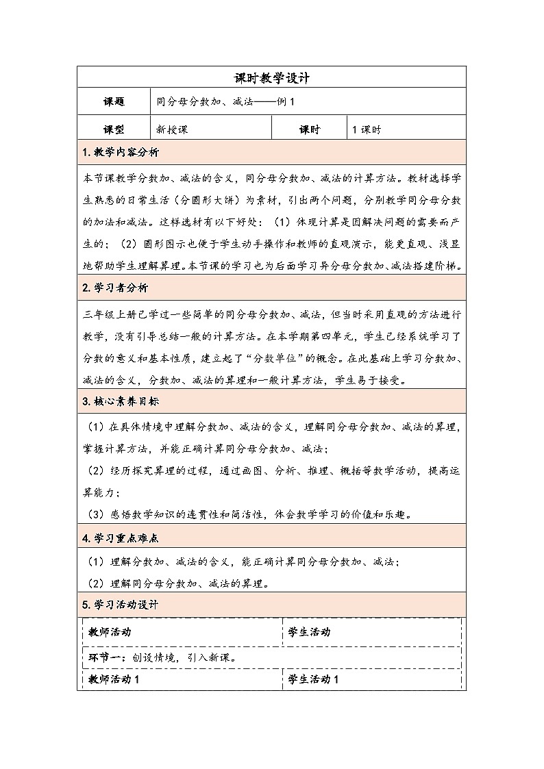 人教版（2024）五年级数学下册第6单元第1课时  同分母分数加、减法教学设计第1页