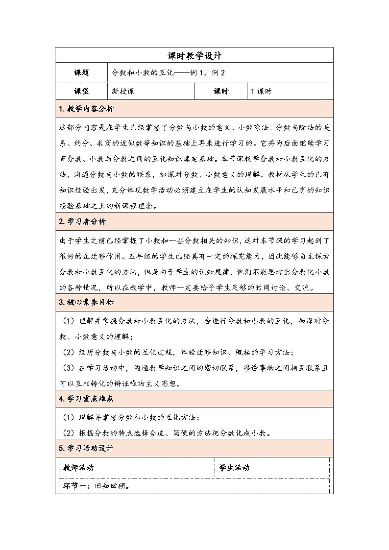 人教版（2024）五年级数学下册第4单元第13课时  分数和小数的互化教学设计第1页