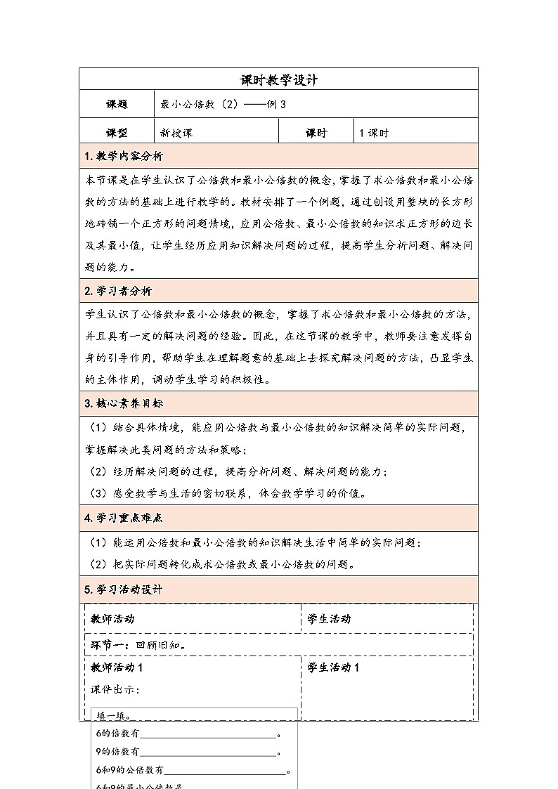 人教版（2024）五年级数学下册第4单元第11课时  最小公倍数（2）教学设计第1页