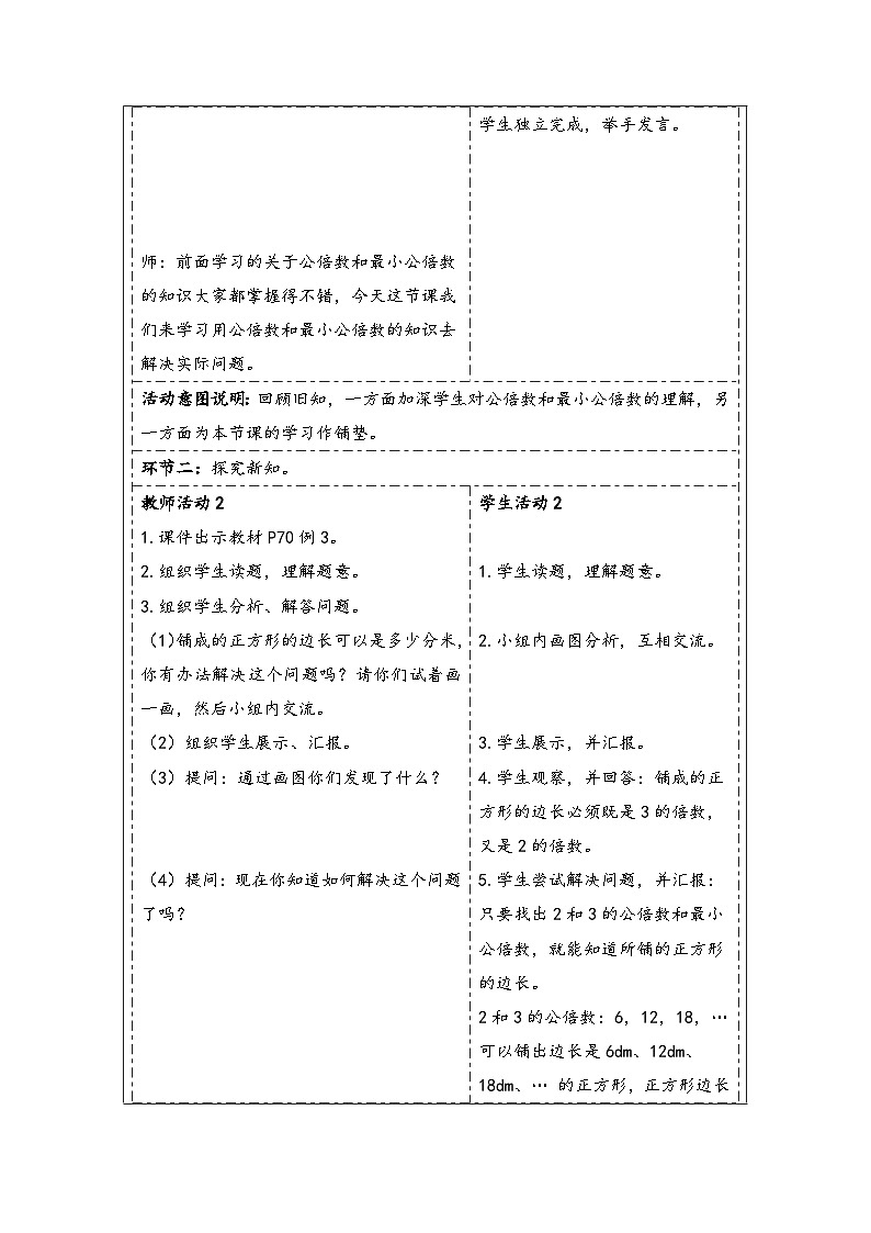 人教版（2024）五年级数学下册第4单元第11课时  最小公倍数（2）教学设计第2页