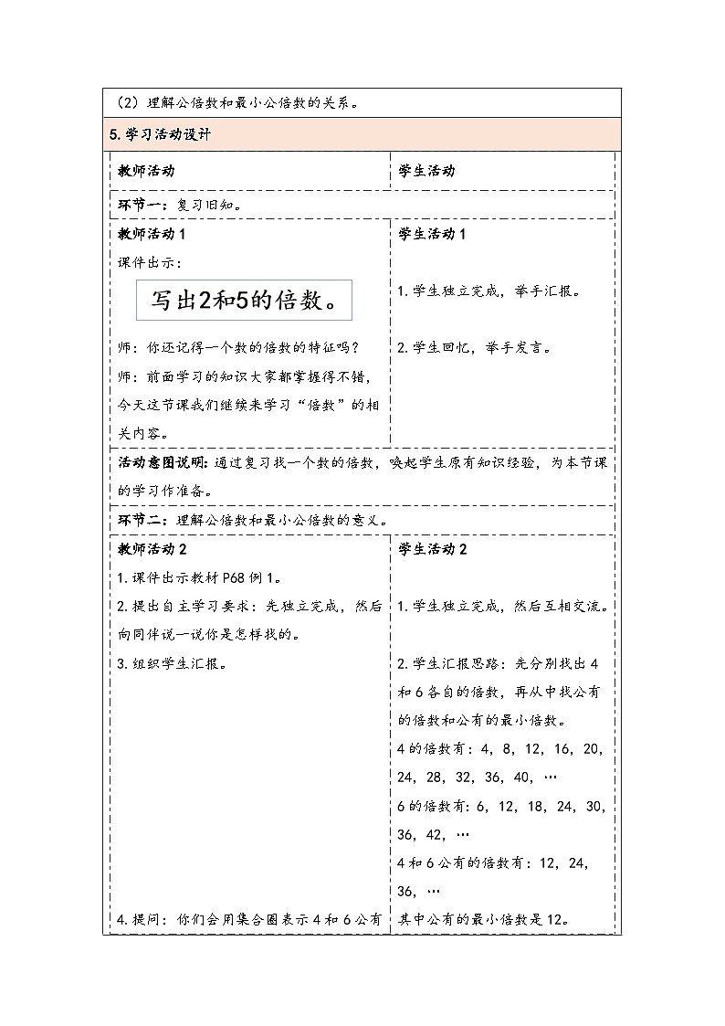 人教版（2024）五年级数学下册第4单元第10课时  最小公倍数（1）教学设计第2页