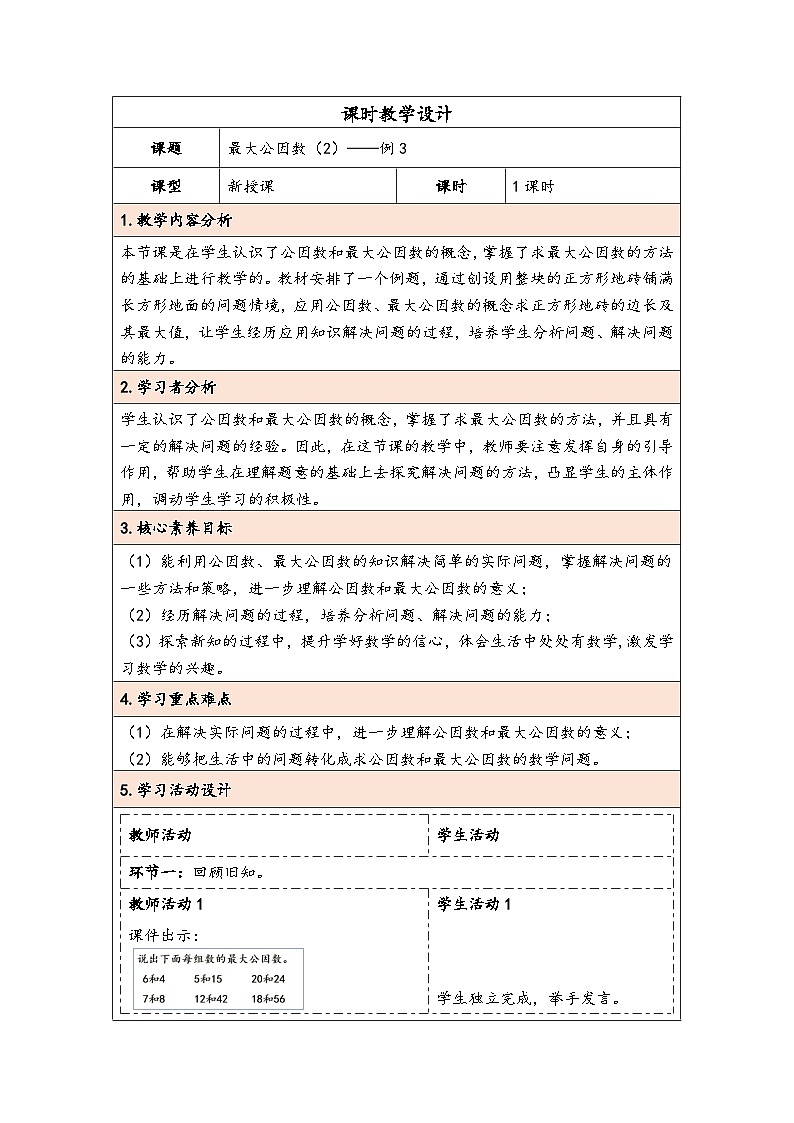 人教版（2024）五年级数学下册第4单元第8课时  最大公因数（2）教学设计第1页