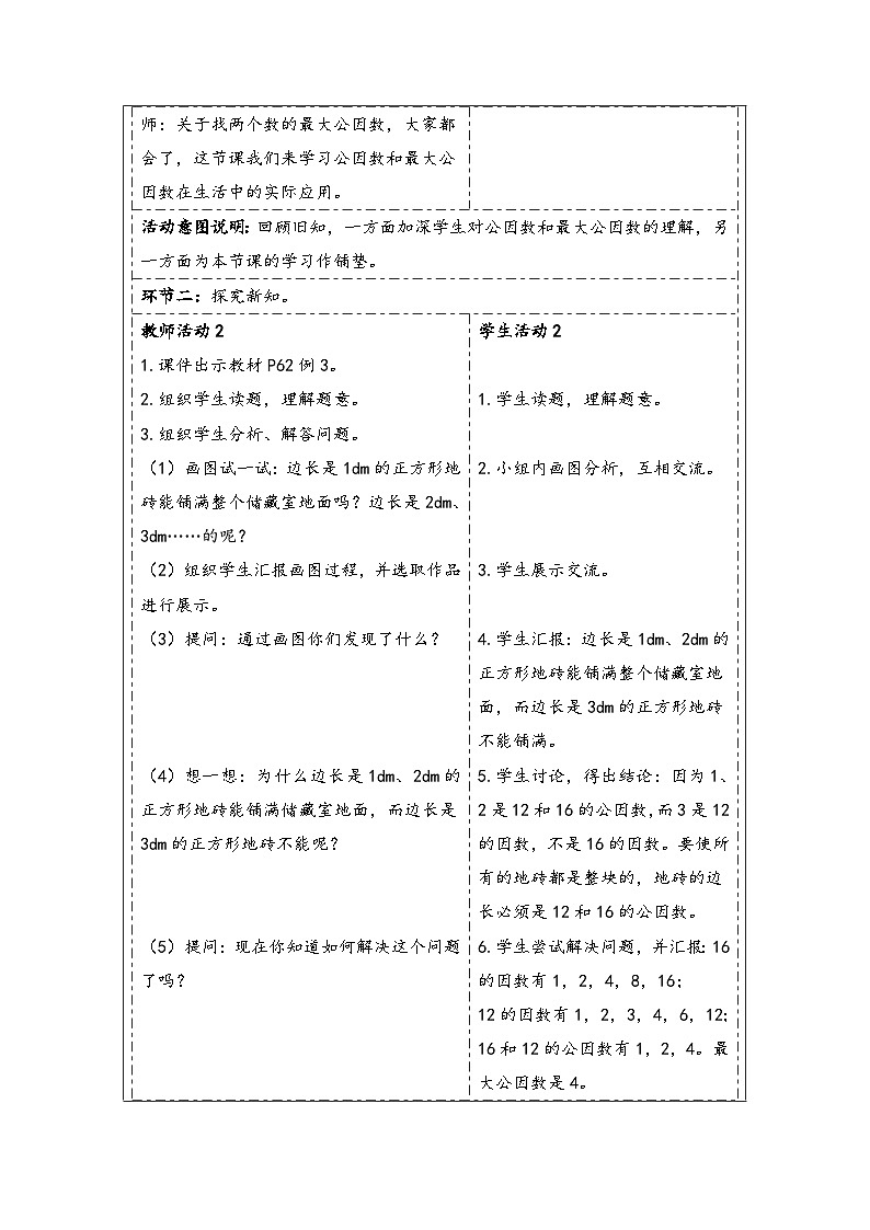 人教版（2024）五年级数学下册第4单元第8课时  最大公因数（2）教学设计第2页