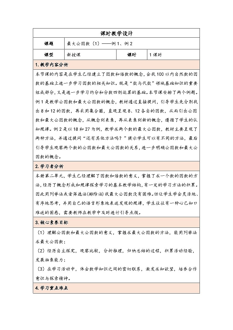 人教版（2024）五年级数学下册第4单元第7课时  最大公因数（1）教学设计第1页