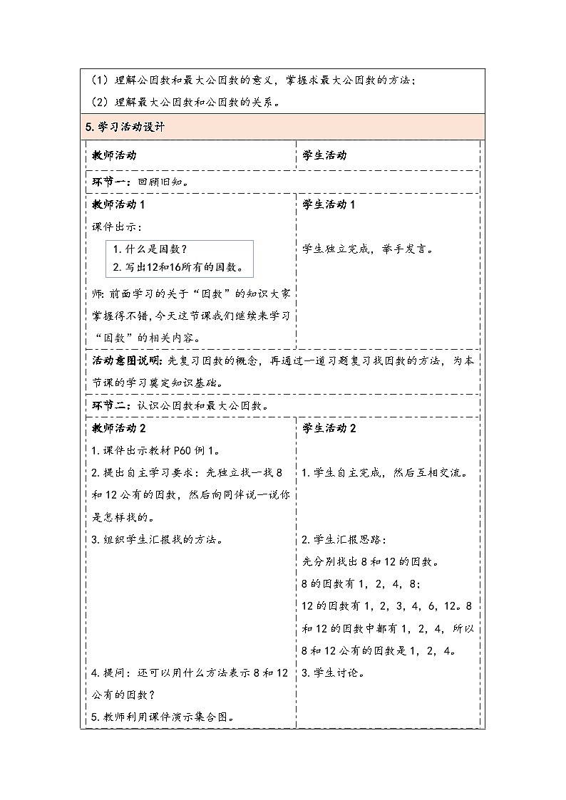 人教版（2024）五年级数学下册第4单元第7课时  最大公因数（1）教学设计第2页