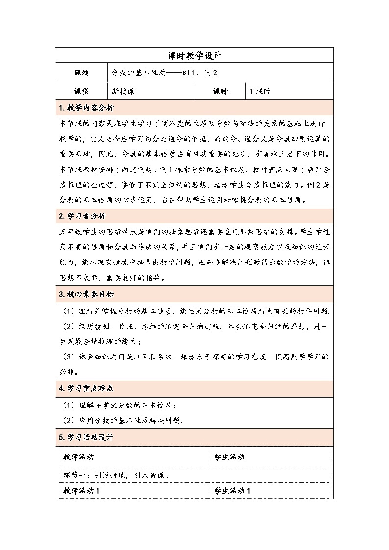 人教版（2024）五年级数学下册第4单元第6课时  分数的基本性质教学设计第1页