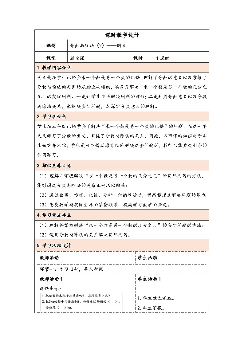 人教版（2024）五年级数学下册第4单元第3课时  分数与除法（2）教学设计第1页