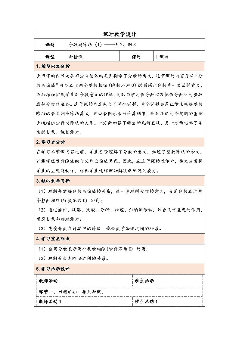 人教版（2024）五年级数学下册第4单元第2课时  分数与除法（1）教学设计第1页