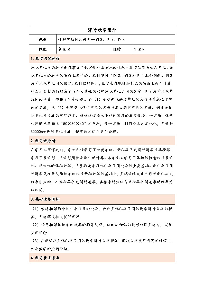 人教版（2024）五年级数学下册第3单元第6课时  体积单位间的进率教学设计第1页