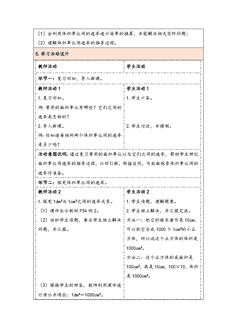 人教版（2024）五年级数学下册第3单元第6课时  体积单位间的进率教学设计第2页