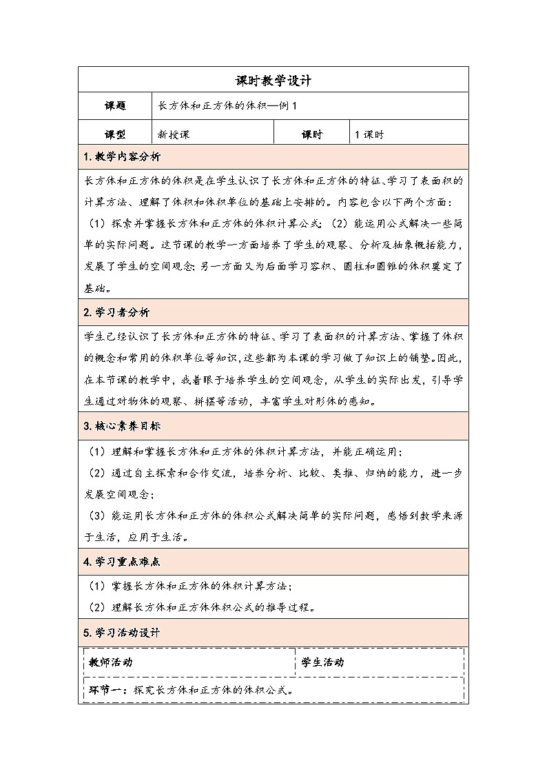 人教版（2024）五年级数学下册第3单元第5课时  长方体和正方体的体积教学设计第1页
