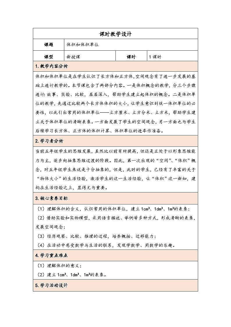 人教版（2024）五年级数学下册第3单元第4课时  体积和体积单位教学设计第1页