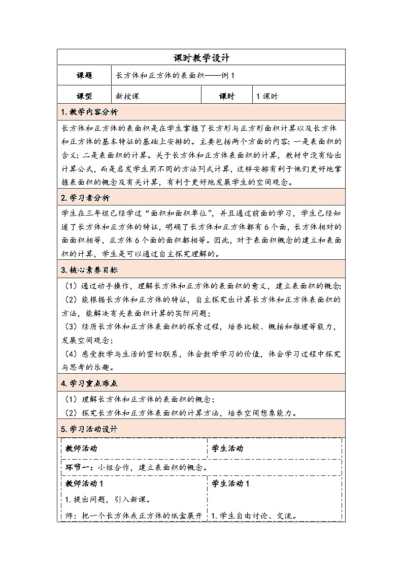 人教版（2024）五年级数学下册第3单元第3课时  长方体和正方体的表面积教学设计第1页