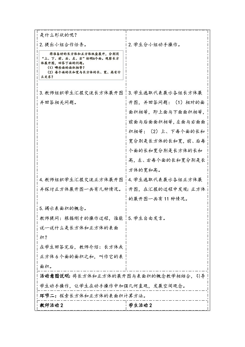 人教版（2024）五年级数学下册第3单元第3课时  长方体和正方体的表面积教学设计第2页