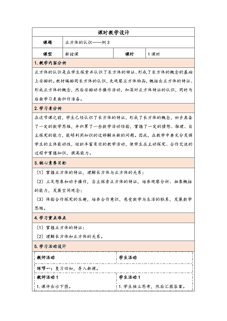 人教版（2024）五年级数学下册第3单元第2课时  正方体的认识教学设计第1页