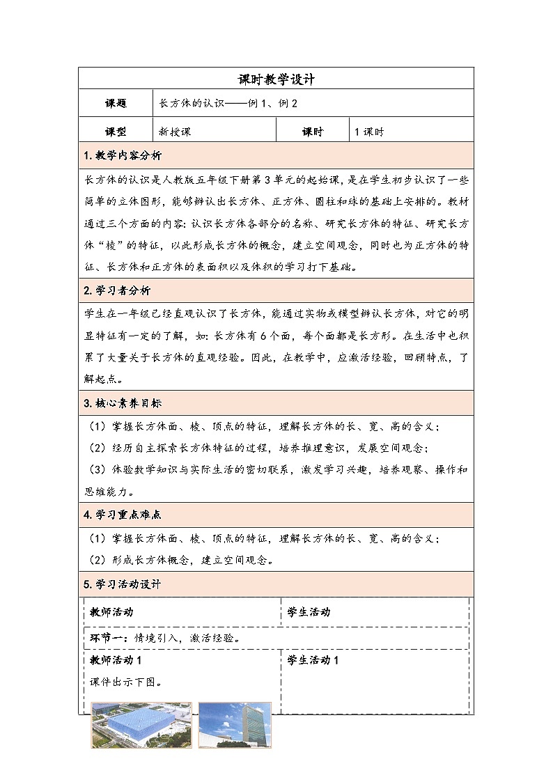 人教版（2024）五年级数学下册第3单元第1课时  长方体的认识教学设计第1页