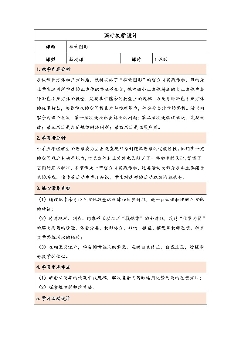人教版（2024）五年级数学下册第3单元  探索图形教学设计第1页