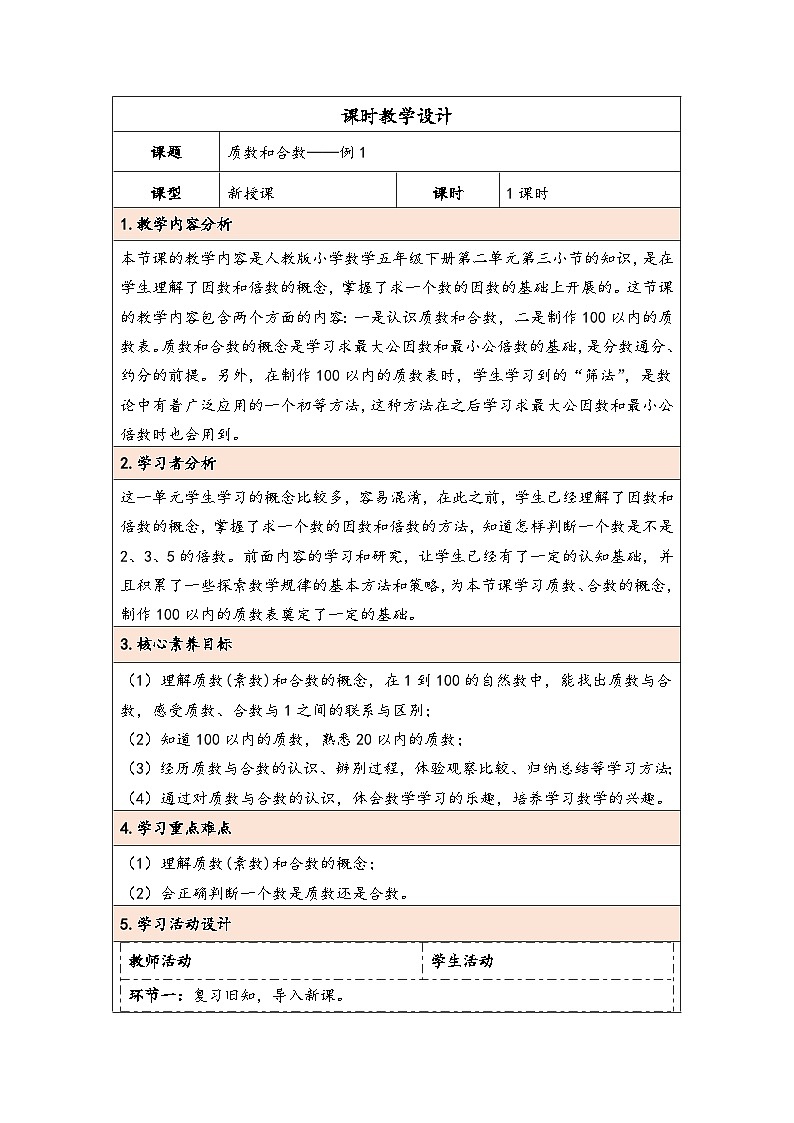 人教版（2024）五年级数学下册第2单元第5课时  质数和合数教学设计第1页