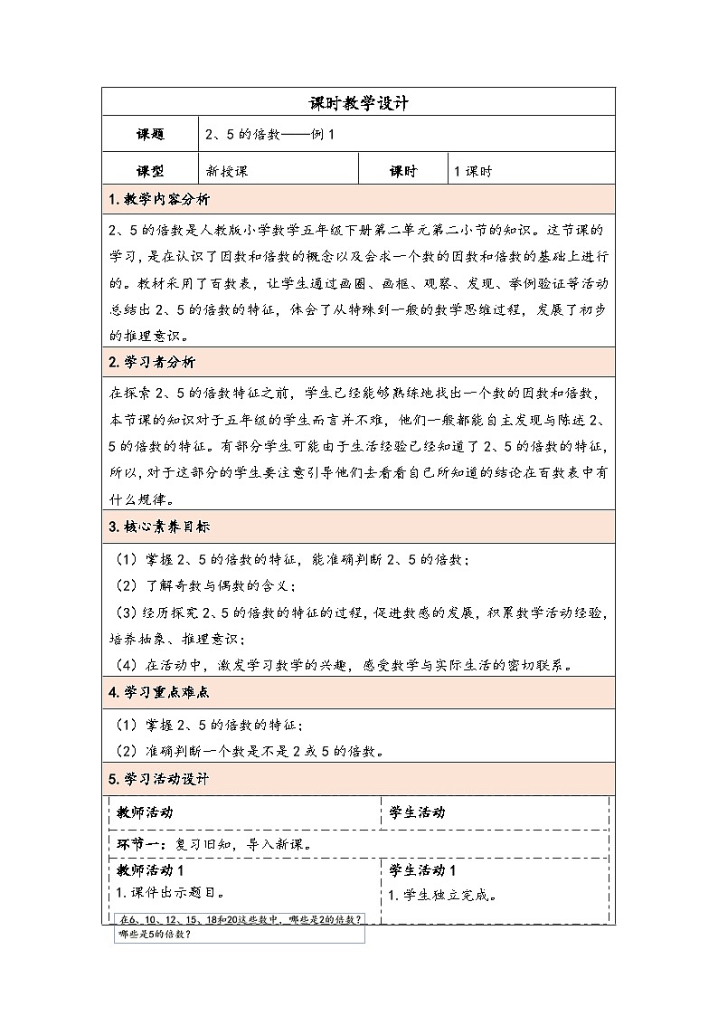 人教版（2024）五年级数学下册第2单元第3课时  2、5的倍数教学设计第1页