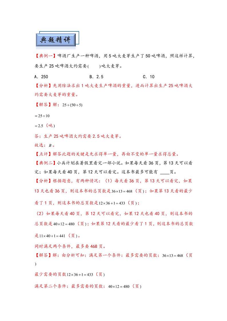 （典型应用题专项讲义）专题1 归一归总问题-小升初数学模块化思维提升（教师版）（通用版） （专项精编讲义）2024-2025学年小升初数学模块化思维拓展（通用版）第2页