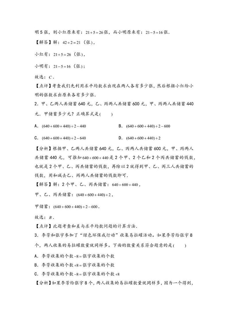 （典型应用题专项讲义）专题2 和差问题-小升初数学模块化思维提升（教师版）（通用版） （专项精编讲义）2024-2025学年小升初数学模块化思维拓展（通用版）第3页