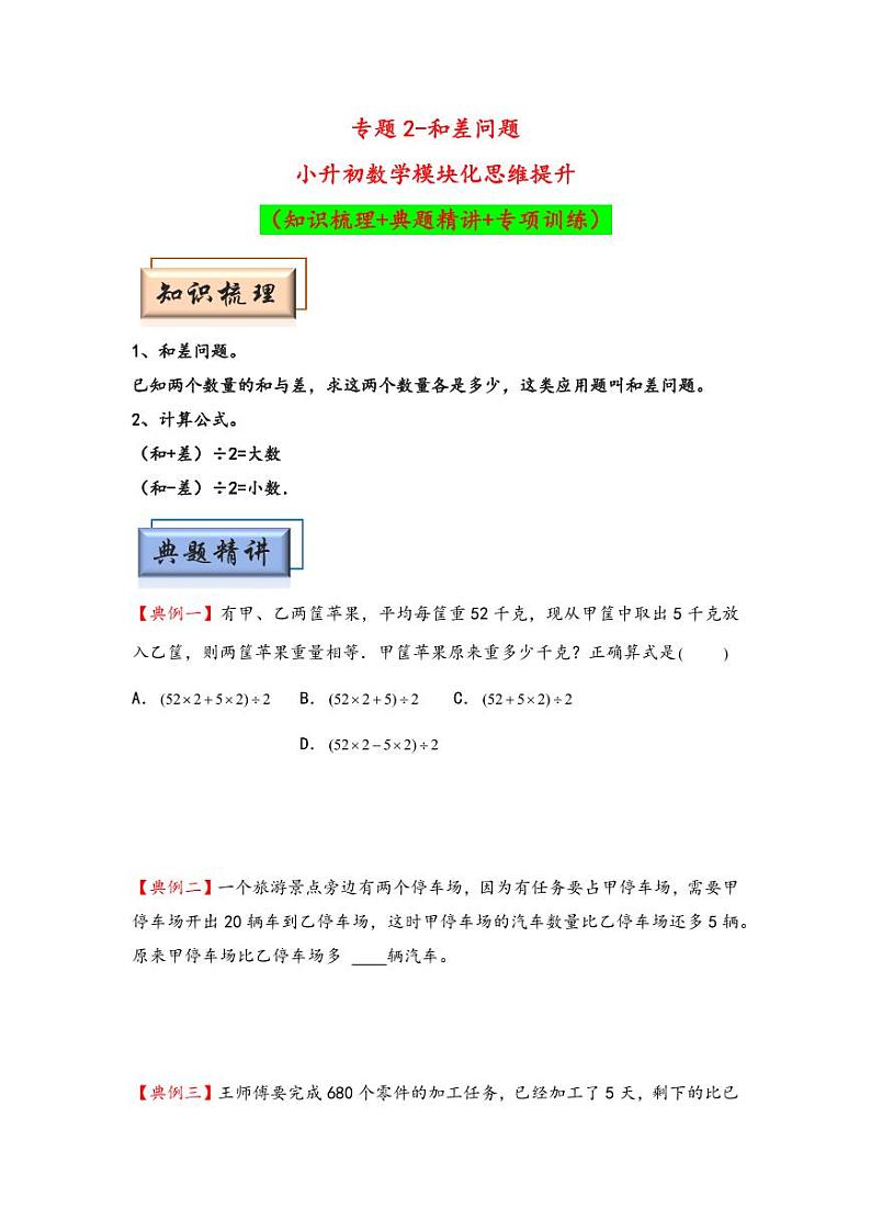 （典型应用题专项讲义）专题2 和差问题-小升初数学模块化思维提升（学生版）（通用版） （专项精编讲义）2024-2025学年小升初数学模块化思维拓展（通用版）第1页