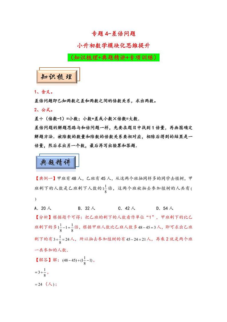 （典型应用题专项讲义）专题4 差倍问题-小升初数学模块化思维提升（教师版）（通用版） （专项精编讲义）2024-2025学年小升初数学模块化思维拓展（通用版）第1页