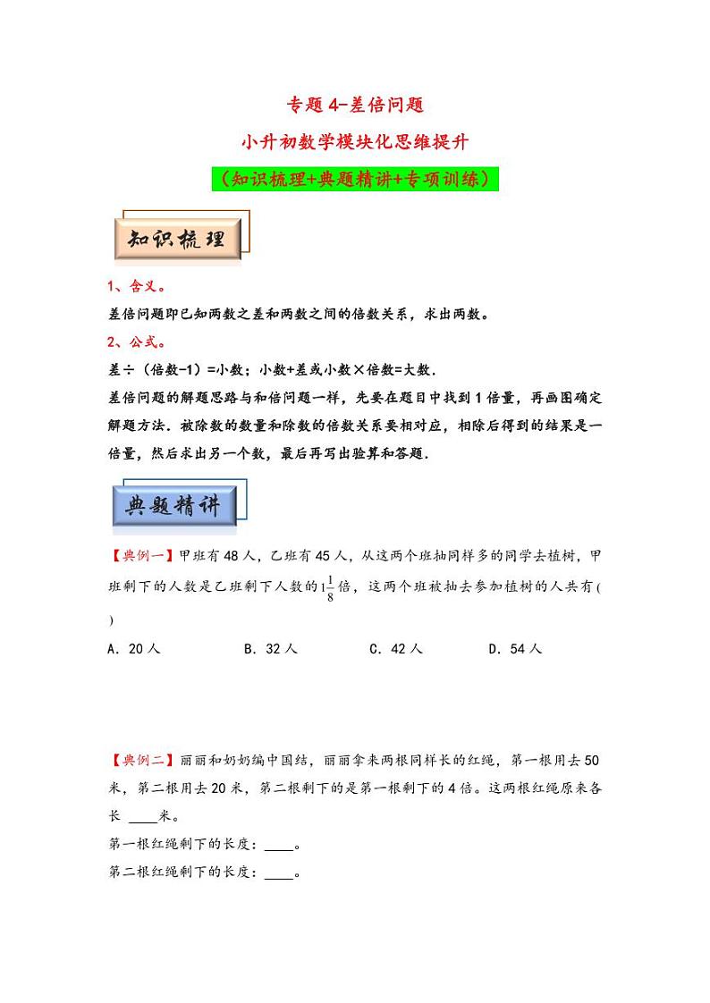 （典型应用题专项讲义）专题4 差倍问题-小升初数学模块化思维提升（学生版）（通用版） （专项精编讲义）2024-2025学年小升初数学模块化思维拓展（通用版）第1页