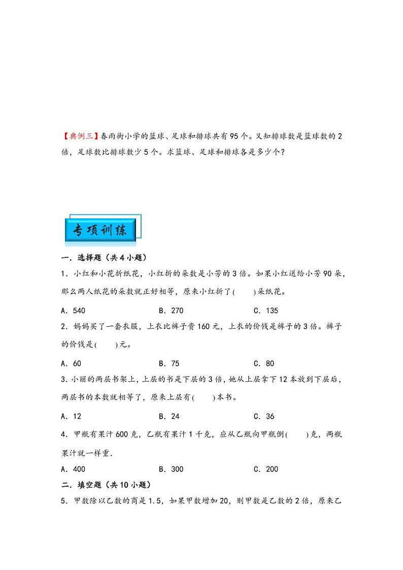 （典型应用题专项讲义）专题4 差倍问题-小升初数学模块化思维提升（学生版）（通用版） （专项精编讲义）2024-2025学年小升初数学模块化思维拓展（通用版）第2页