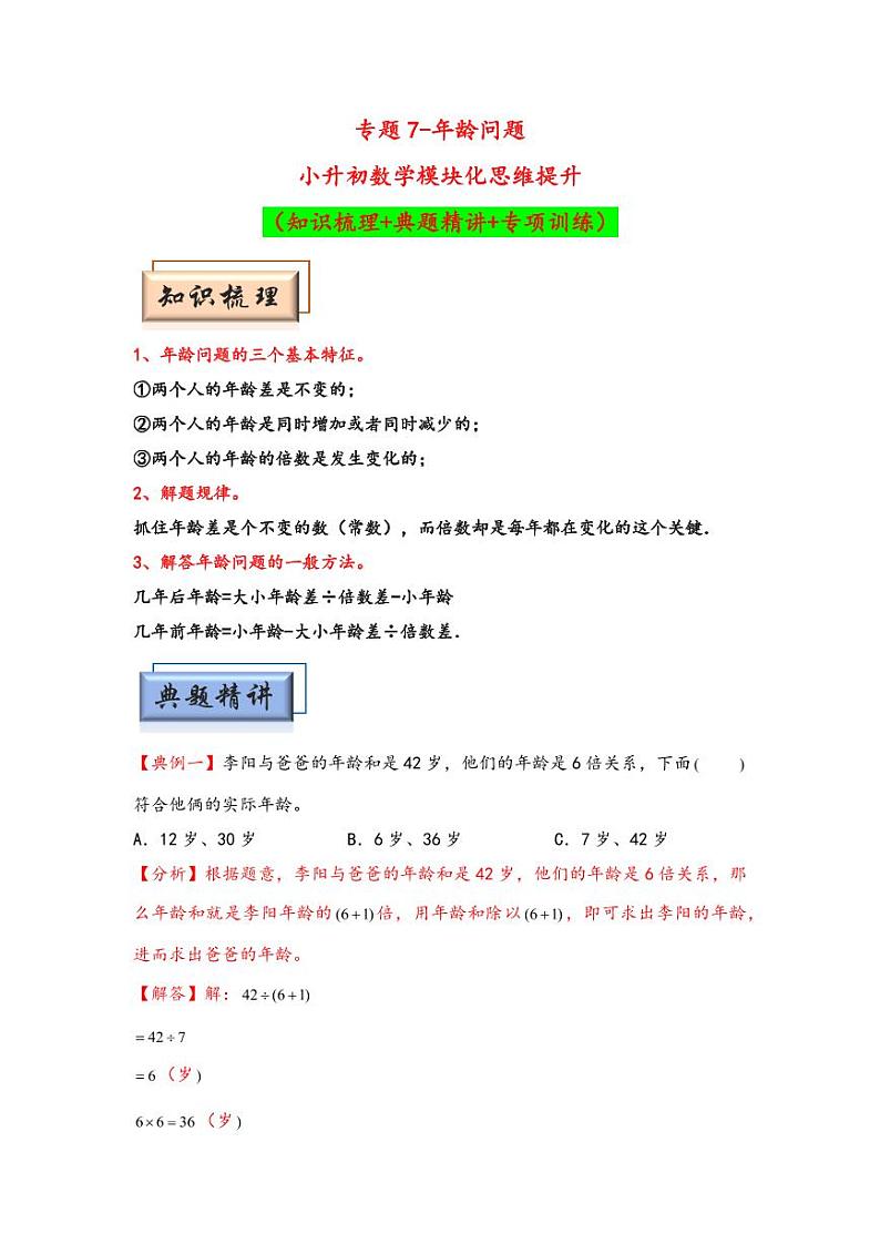（典型应用题专项讲义）专题7 年龄问题-小升初数学模块化思维提升（教师版）（通用版） （专项精编讲义）2024-2025学年小升初数学模块化思维拓展（通用版）第1页