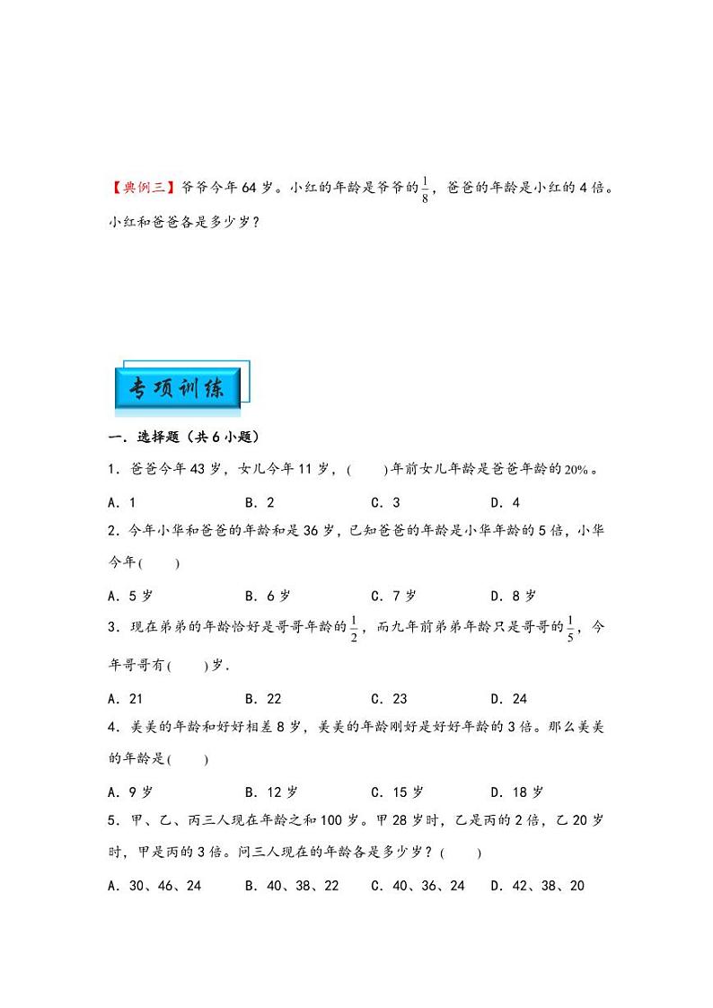 （典型应用题专项讲义）专题7 年龄问题-小升初数学模块化思维提升（学生版）（通用版） （专项精编讲义）2024-2025学年小升初数学模块化思维拓展（通用版）第2页