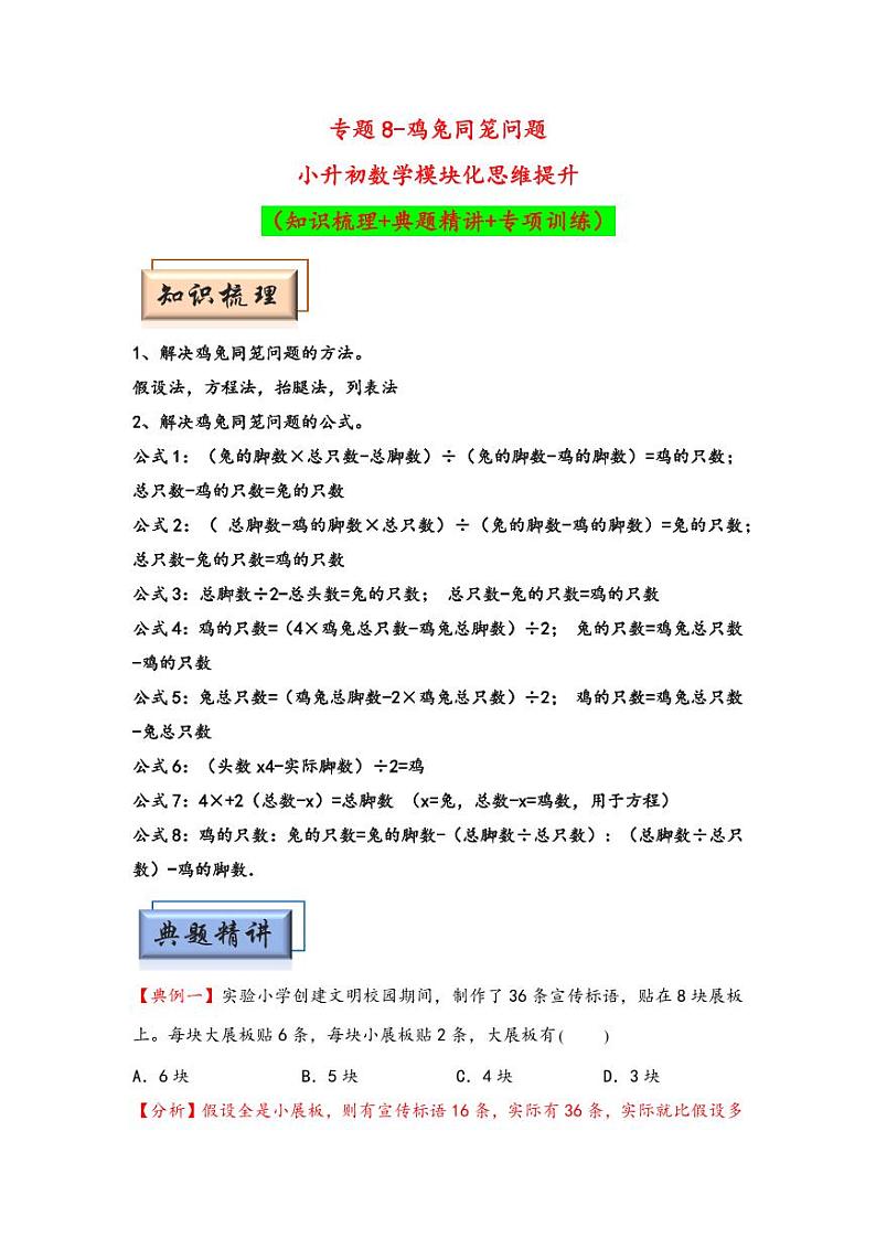 （典型应用题专项讲义）专题8-鸡兔同笼问题-小升初数学模块化思维提升（教师版）（通用版） （专项精编讲义）2024-2025学年小升初数学模块化思维拓展（通用版）第1页