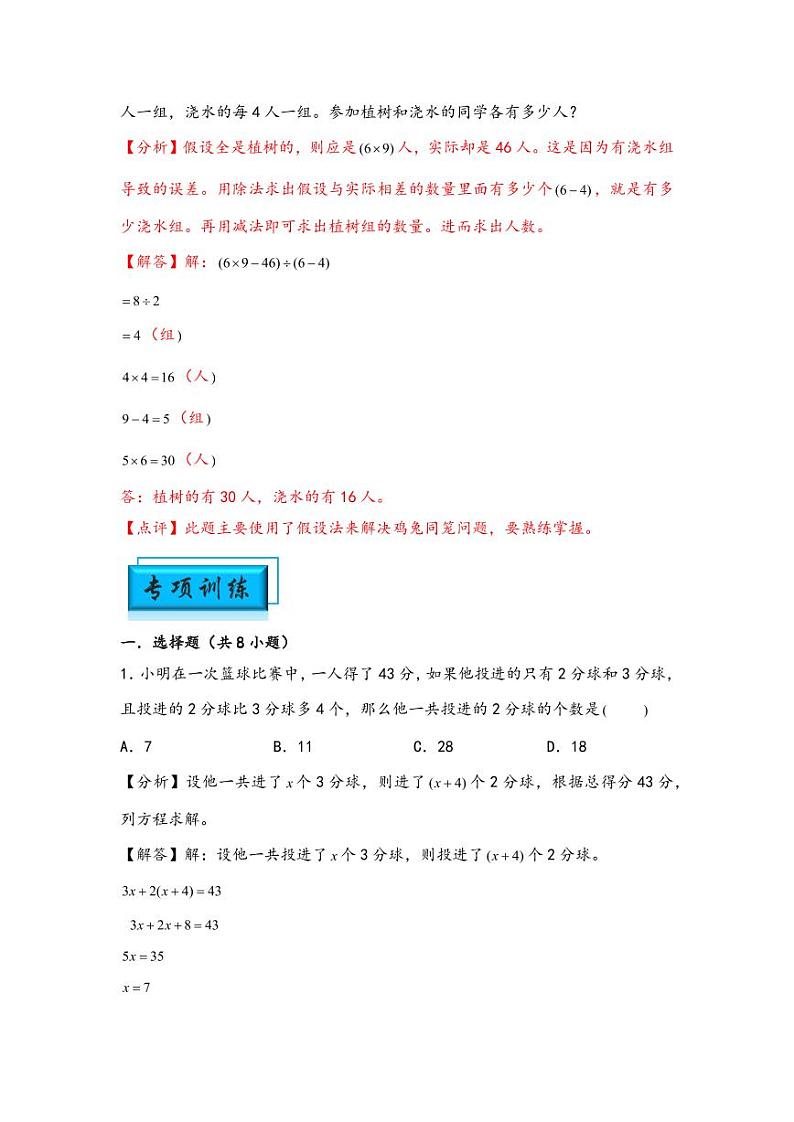 （典型应用题专项讲义）专题8-鸡兔同笼问题-小升初数学模块化思维提升（教师版）（通用版） （专项精编讲义）2024-2025学年小升初数学模块化思维拓展（通用版）第3页