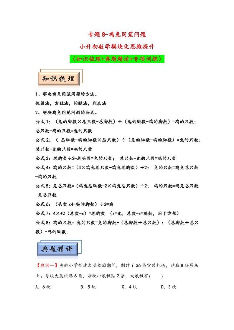 （典型应用题专项讲义）专题8-鸡兔同笼问题-小升初数学模块化思维提升（学生版）（通用版） （专项精编讲义）2024-2025学年小升初数学模块化思维拓展（通用版）第1页