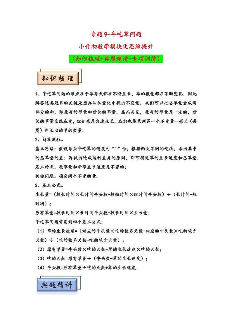 （典型应用题专项讲义）专题9-牛吃草问题-小升初数学模块化思维提升（教师版）（通用版） （专项精编讲义）2024-2025学年小升初数学模块化思维拓展（通用版）第1页