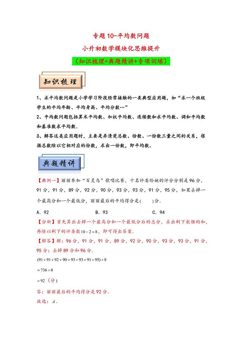 （典型应用题专项讲义）专题10-平均数问题-小升初数学模块化思维提升（教师版）（通用版） （专项精编讲义）2024-2025学年小升初数学模块化思维拓展（通用版）第1页
