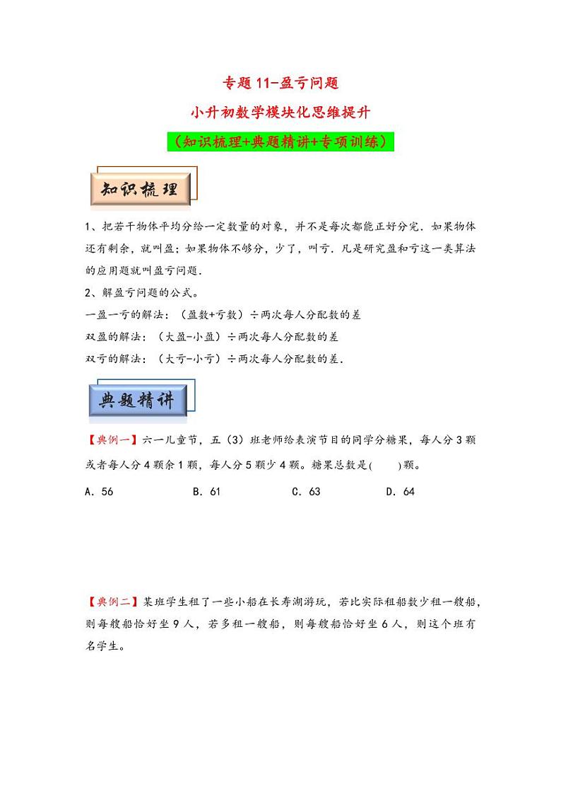 （典型应用题专项讲义）专题11-盈亏问题-小升初数学模块化思维提升（学生版）（通用版） （专项精编讲义）2024-2025学年小升初数学模块化思维拓展（通用版）第1页