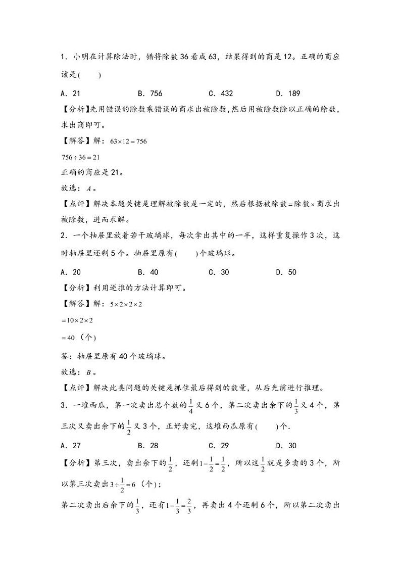 （典型应用题专项讲义）专题12-逆推问题-小升初数学模块化思维提升（教师版）（通用版） （专项精编讲义）2024-2025学年小升初数学模块化思维拓展（通用版）第3页