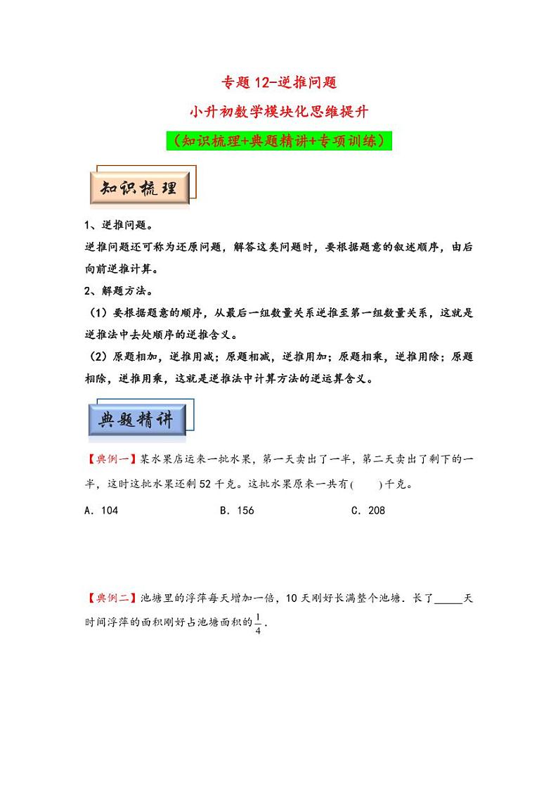 （典型应用题专项讲义）专题12-逆推问题-小升初数学模块化思维提升（学生版）（通用版） （专项精编讲义）2024-2025学年小升初数学模块化思维拓展（通用版）第1页